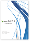 SenchaExt JS 4 実践開発ガイド