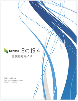 Ext JS 4 実践開発ガイド