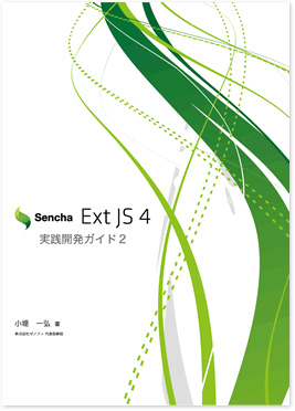 Ext JS 4 実践開発ガイド2