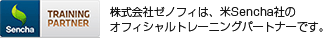 株式会社ゼノフィは、米Sencha社のオフィシャルトレーニングパートナーです。
